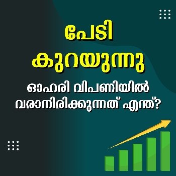 ഓഹരി വിപണിയിൽ വരാനിരിക്കുന്നത് എന്ത്?